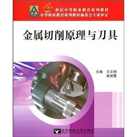 9787563516353: metal cutting theory and cutting tool (secondary vocational education in the 21st century series of textbooks)(Chinese Edition)