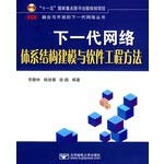 9787563516681: next-generation network architecture modeling and software engineering approach(Chinese Edition)