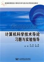 9787563518289: Introduction to Computer Science. Exercise and experimental guidance Beijing University Press.(Chinese Edition)