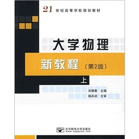 9787563518852: University new physics tutorial (2nd Edition) (Vol.1) (21 century. higher education planning materials)(Chinese Edition)