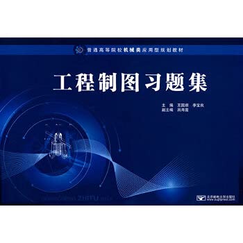 9787563520282: Engineering Drawing Problem Set(Chinese Edition)