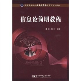 9787563520442: information theory simple tutorial(Chinese Edition)