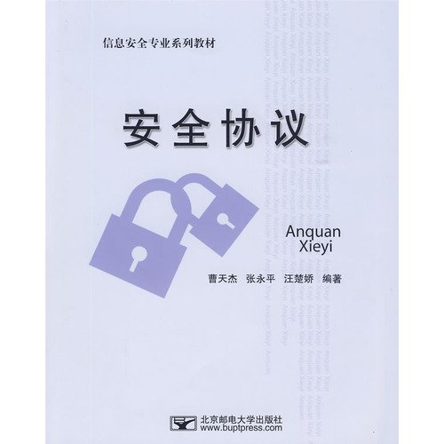 9787563520497: Information security professional textbook series: security protocols(Chinese Edition)