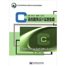 9787563521661: C language programming practice tutorial(Chinese Edition)