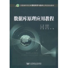 Stock image for The applied planning materials for colleges and universities of Computer Science and Technology: Principles of Database Application Tutorial(Chinese Edition) for sale by liu xing