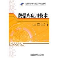 9787563523672: database applications(Chinese Edition)