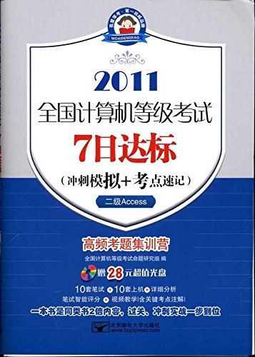 9787563524891: 全国计算机等级考试7日达标(冲刺模拟+考点速记)(2级Access)(2011)(附光盘1张)