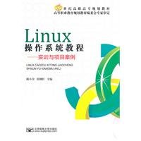 9787563525256: Linux操作系统教程:实训与项目案例9787563525256