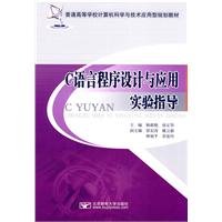 9787563525478: C programming language and application of experimental guidance(Chinese Edition)