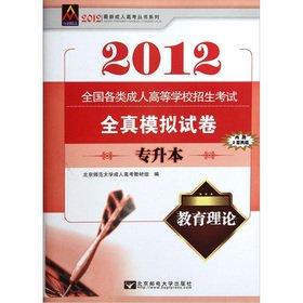 9787563525751: 2011 national college entrance examination for adults all kinds of real analog papers. Educational theory (Top)(Chinese Edition)