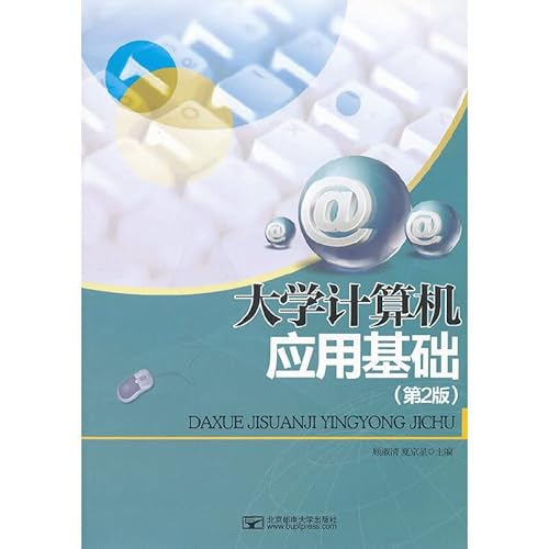 9787563531769: 大学计算机应用基础（第2版）