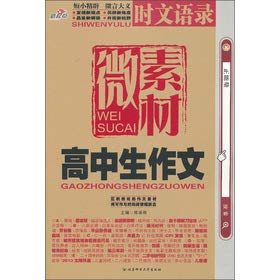 9787563533732: Senior high school student composition tiny material  text sayings (Chinese edidion) Pinyin: gao zhong sheng zuo wen wei su cai  shi wen yu lu