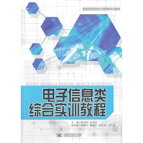 Stock image for [Genuine] Electronic Information Comprehensive Training Course(Chinese Edition) for sale by liu xing