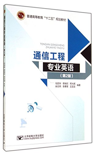 Stock image for Communication Engineering English (2nd edition twelve five general higher education planning materials)(Chinese Edition) for sale by liu xing