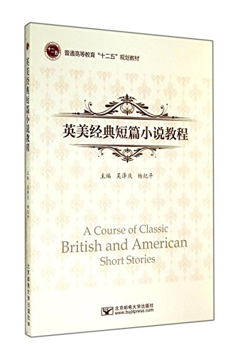 9787563541362: American Classic Short Course (general higher education teaching five-year plan)(Chinese Edition)