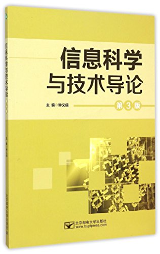 9787563544646: 【旧书二手书9成新】 信息科学与技术导论(第3版)9787563544646 北京邮电大学出版社