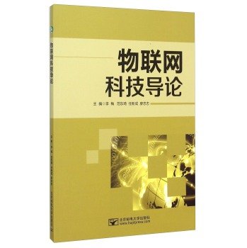 9787563544660: 物联网科技导论 李梅,范东琦,任新成 北京邮电大学出版社