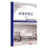 9787563642601: Market Administrator (Intermediate): National Occupational Skill Testing assessment guidance(Chinese Edition)