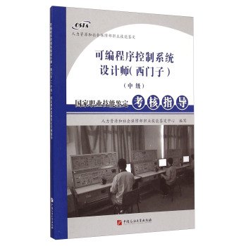 9787563643721: 可编程序控制系统设计师(西门子)(中级)-国家职业技能鉴定考核指导