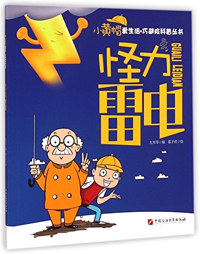 Beispielbild fr The strange power of lightning clever little yellow hat hedge love life science books(Chinese Edition) zum Verkauf von liu xing