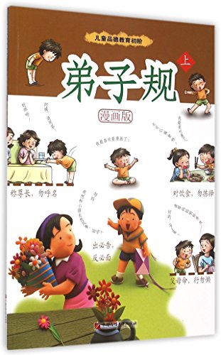 9787563648214: 弟子规(漫画版上儿童品德教育初阶)