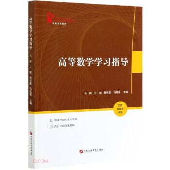 9787563668519: Higher Mathematics Study Guidance (Textbook for Higher Education)(Chinese Edition)