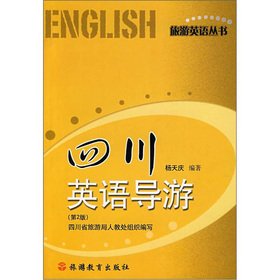 9787563711611: Yang Tianqing Sichuan English-speaking guide (2nd edition)