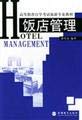 Imagen de archivo de Higher education self-study examinations travel professional textbook: Hotel Management Sun laugh Lai Tourism Education Press(Chinese Edition)(Old-Used) a la venta por liu xing