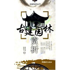 Imagen de archivo de Appreciation ancient gardens(Chinese Edition) a la venta por liu xing
