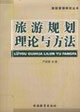 9787563713516: tourism planning theories and methods(Chinese Edition)