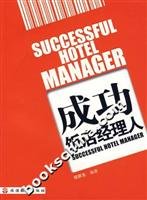 9787563714988: successful hotel manager(Chinese Edition)