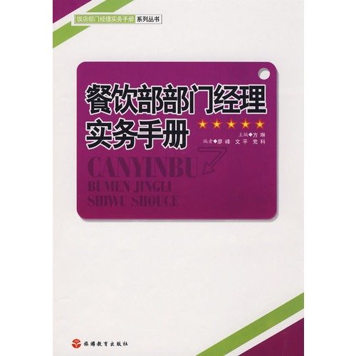 9787563715695: Food and Beverage department managers a practical handbook(Chinese Edition)