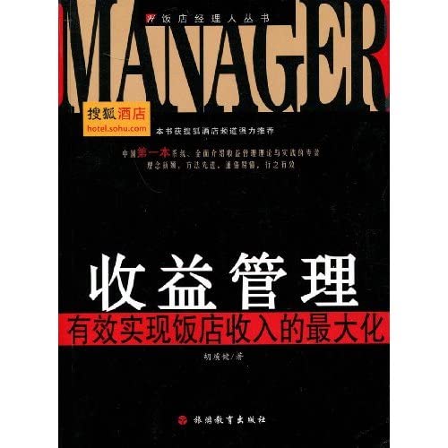 9787563718351: Revenue Management: Effective implementation Hotel revenue maximization(Chinese Edition)