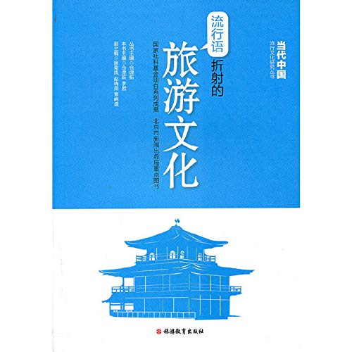 Imagen de archivo de Tourism and Culture buzzwords refraction study of contemporary Chinese popular culture Series: LI 118 new positions in management(Chinese Edition) a la venta por liu xing