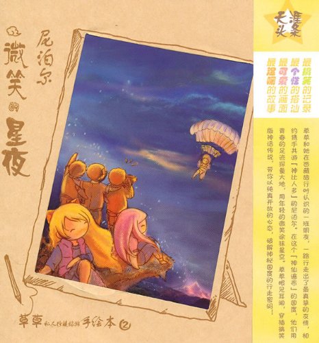 9787563719648: Nepal: smiling. starry night(Chinese Edition)