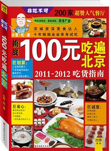 9787563721627: 100元吃遍北京：2012-2013吃货指南(全新升级)