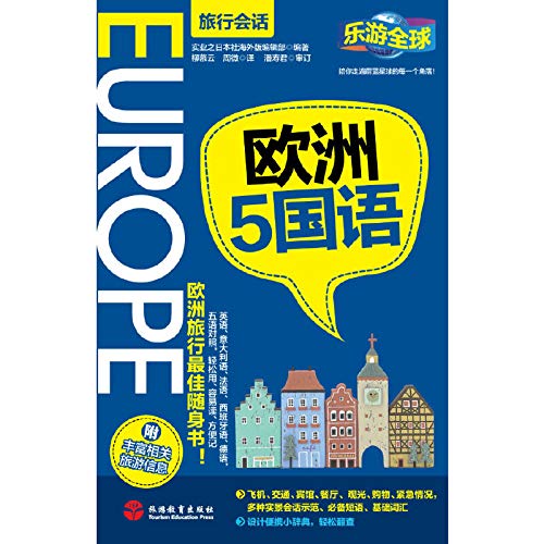 Stock image for Le Tour Europe the Mandarin (Travel session)(Chinese Edition) for sale by liu xing