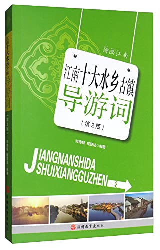 9787563725427: 江南十大水乡古镇导游词(第2版) 邓德智,程贤法 编著