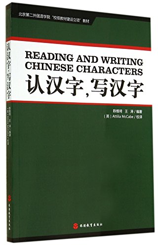 9787563728725: 【正版现货】认汉字 写汉字 陈维琦,王涛著 9787563728725 旅游教育出版社