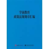 9787563729494: 【二手9成新现货】学前教育政策法规规章汇编幸福新童年学前教育研究中心编旅游教育出版社9787563729494