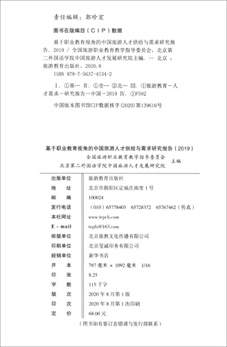 9787563741342: 基于职业教育视角的中国旅游人才供给与需求研究报告(2019) 导游必备 旅游教育出版社