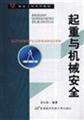 Imagen de archivo de Safety engineering textbook series: cranes and mechanical safety(Chinese Edition) a la venta por liu xing