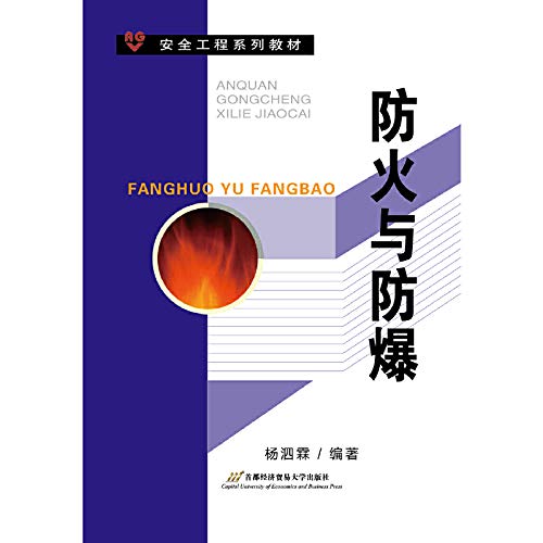 Imagen de archivo de Safety engineering textbook series: Fire and Explosion(Chinese Edition) a la venta por liu xing