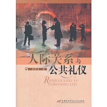 9787563819744: 人际关系与公共礼仪