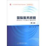 9787563821327: International Trade in Services ( 2nd Edition ) Vocational Gifts 21st century international business planning materials(Chinese Edition)