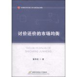 9787563821723: Market equilibrium bargaining(Chinese Edition)