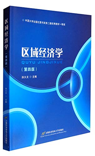 9787563826643: 区域经济学（第4版）/高等院校经济与管理核心课经典系列教材