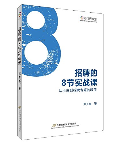 9787563827404: 招聘的8节实战课——从小白到招聘专家的转变