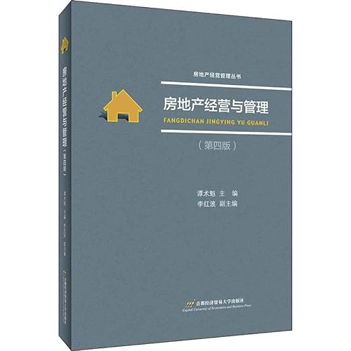 9787563831074: 房地产经营与管理(第四版)