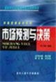 Imagen de archivo de The marketing textbook series - Market Forecast and Decision 9787563910915B93(Chinese Edition) a la venta por liu xing